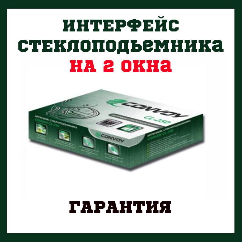 Интерфейс стеклоподъемника на 2 стекла. Стеклоподьемники универсальные Convoy CL-250
Интерфейс стеклоподъемника на 2 стекла. Стеклоподьемники универсальные Convoy CL-250