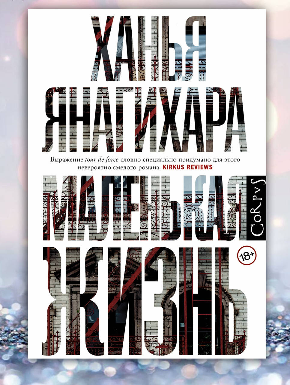 Книга " Маленькая Жизнь " Ханья Янагихара
Книга " Маленькая Жизнь " Ханья Янагихара