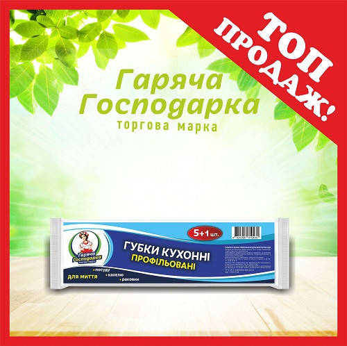 Губки кухонные ТМ "Горячая Господарка" Профилированные (8,5 * 6,5 * 4,5 см.) 5 + 1 50 шт. / Уп
Губки кухонные ТМ "Горячая Господарка" Профилированные (8,5 * 6,5 * 4,5 см.) 5 + 1 50 шт. / Уп