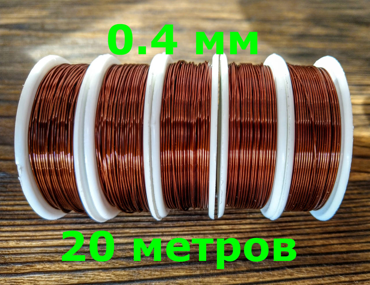 Проволока Алюминиевая Коричневая для бисероплетения 0,4 мм 20 метров
Проволока Алюминиевая Коричневая для бисероплетения 0,4 мм 20 метров
