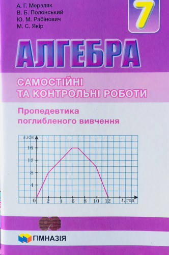 Алгебра 7 клас. Самостійні та контрольні роботи. Пропедевтика поглибленого вивчення. Мерзляк А.Г.
Алгебра 7 клас. Самостійні та контрольні роботи. Пропедевтика поглибленого вивчення. Мерзляк А.Г.