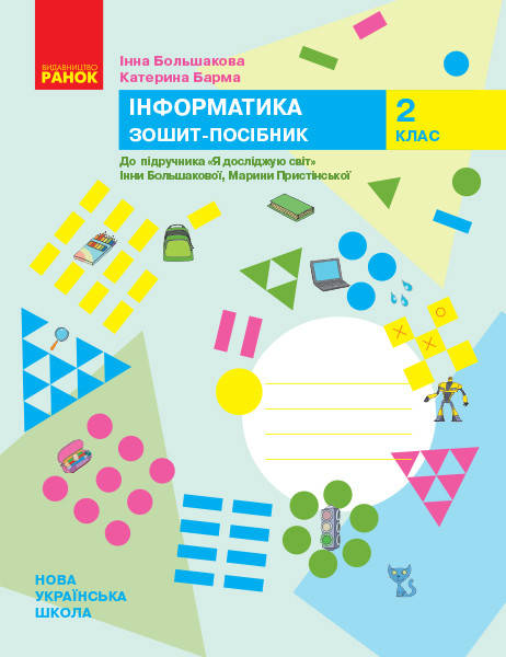 2 клас. Я досліджую світ. Інформатика. Робочий зошит (до під. Большакової) Большакова І. Ранок
2 клас. Я досліджую світ. Інформатика. Робочий зошит (до під. Большакової) Большакова І. Ранок