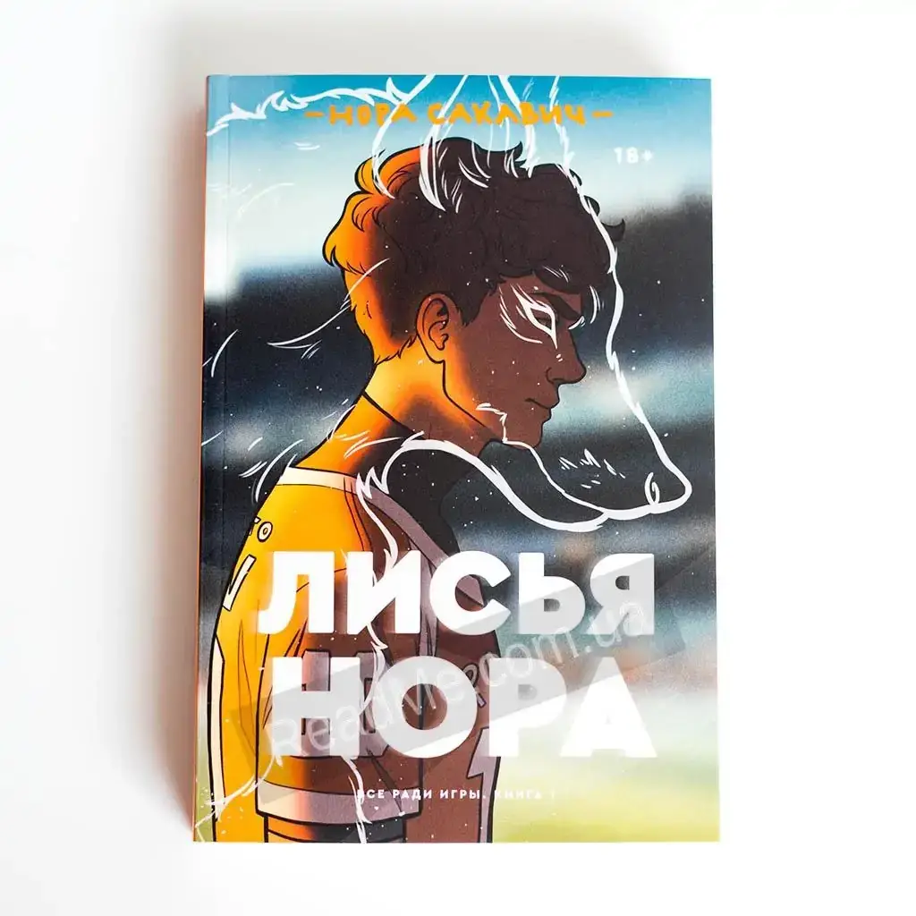 Книга Лисья нора - 1-я книга трилогии Все ради игры Норы Сакавич (100% оригинальное издание)
Книга Лисья нора - 1-я книга трилогии Все ради игры Норы Сакавич (100% оригинальное издание)