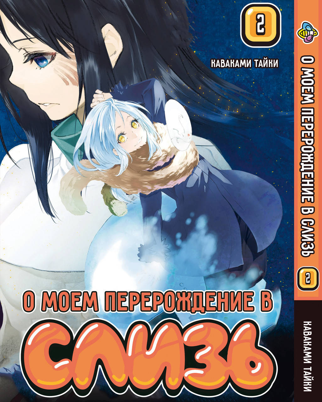 Манга Bee's Print О моём перерождении в слизь Regarding Reincarnated to Slime Том 02 BP RRTS 02
Манга Bee's Print О моём перерождении в слизь Regarding Reincarnated to Slime Том 02 BP RRTS 02