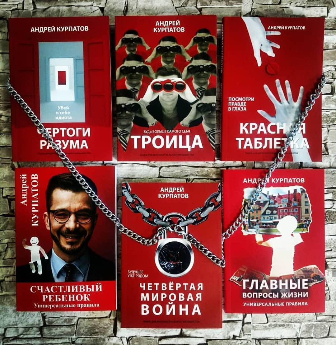 Набор книг "Чертоги разума", "Троица", "Красная таблетка" "Счастливый ребенок" и др. А. Курпатов
Набор книг "Чертоги разума", "Троица", "Красная таблетка" "Счастливый ребенок" и др. А. Курпатов
