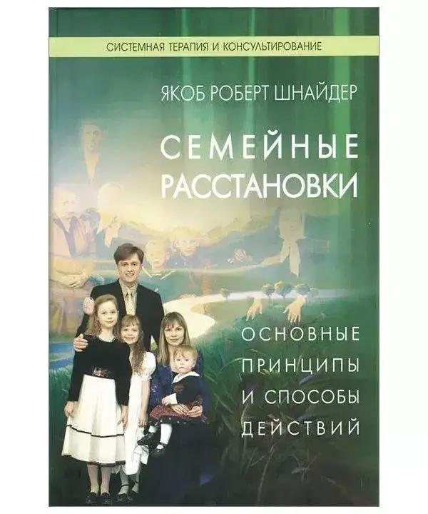 Семейные расстановки. Основные принципы и способы действий. Шнайдер Я.Р.
Семейные расстановки. Основные принципы и способы действий. Шнайдер Я.Р.