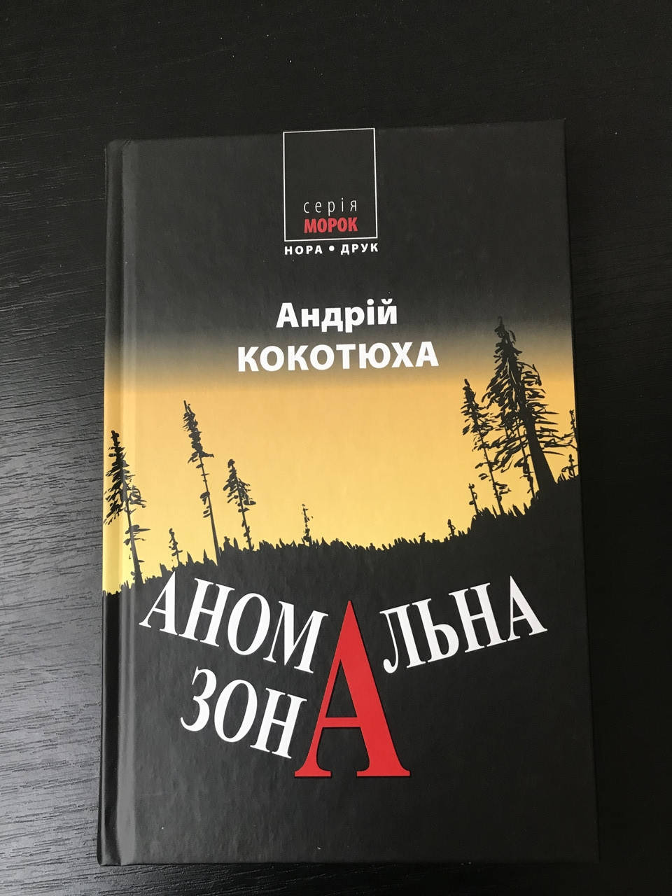 Аномальна зона. Андрій Кокотюха 
Аномальна зона. Андрій Кокотюха
