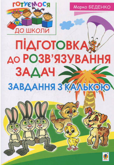 Підготовка до розв’язування задач. Завдання з калькою. 
Підготовка до розв’язування задач. Завдання з калькою.