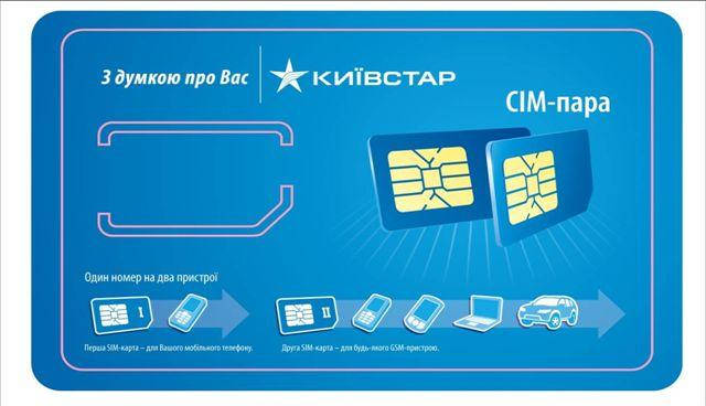 Сим карта sim card КиевСтар для gsm сигнализации оплата всего 17 грн/месяц! Таких нет в магазинах
Сим карта sim card КиевСтар для gsm сигнализации оплата всего 17 грн/месяц! Таких нет в магазинах