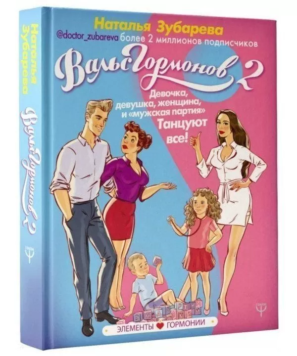 Книга Вальс гормонов 2. Девочка, девушка, женщина + мужская партия. Танцуют все! Наталия Зубарева
Книга Вальс гормонов 2. Девочка, девушка, женщина + мужская партия. Танцуют все! Наталия Зубарева