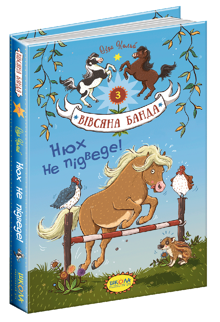 Книги для детей младшего школьного возраста. Нюх не підведе! Вівсяна банда кн. 3. Суза Кольб
Книги для детей младшего школьного возраста. Нюх не підведе! Вівсяна банда кн. 3. Суза Кольб