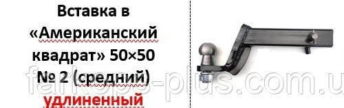 Шар под вставку американка Шар вставка под квадрат для американского фаркопа 50x50 мм средний удлиненный.
Шар под вставку американка Шар вставка под квадрат для американского фаркопа 50x50 мм средний удлиненный.