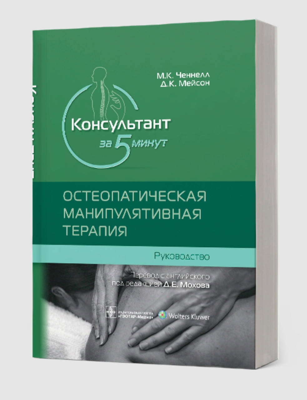 Ченнелл М.К., Мейсон Д.К. Д.Е. Мохова. Консультант за 5 минут. Остеопатическая манипулятивная терапия
Ченнелл М.К., Мейсон Д.К. Д.Е. Мохова. Консультант за 5 минут. Остеопатическая манипулятивная терапия