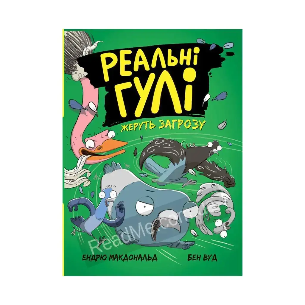 Книга Реальные шишки: Реальные шишки жрут угрозу. Бен Вуд, Эндрю Макдональд (на украинском языке)
Книга Реальные шишки: Реальные шишки жрут угрозу. Бен Вуд, Эндрю Макдональд (на украинском языке)