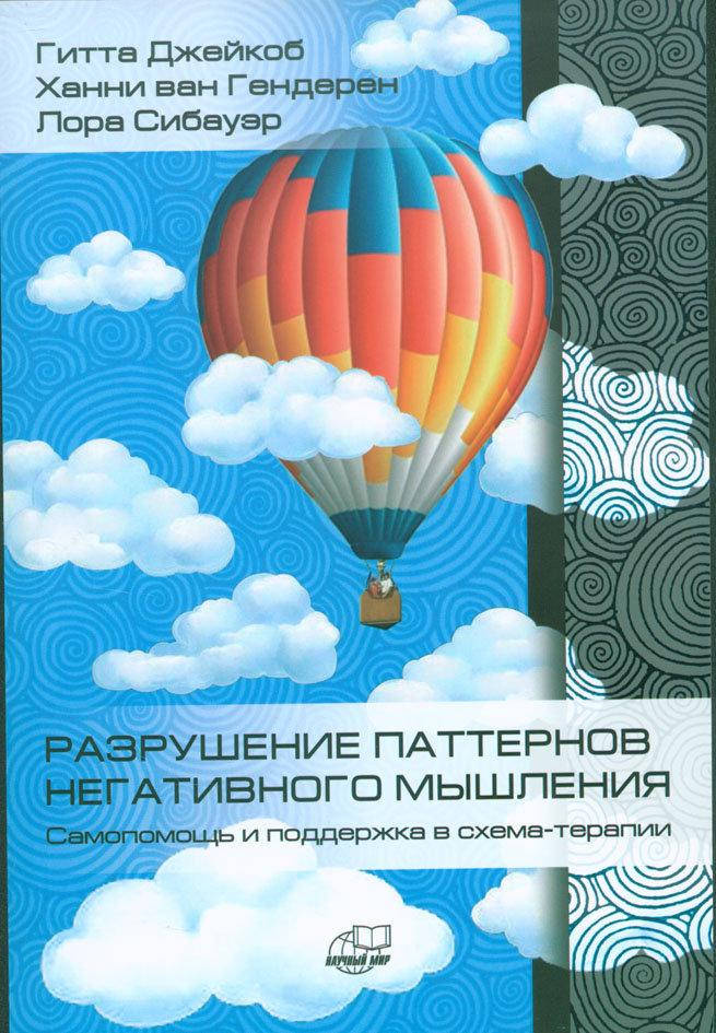 Разрушение паттернов негативного мышления. Самопомощь и подержка в схема-терапии.Джейкоб Г., ван Ген
Разрушение паттернов негативного мышления. Самопомощь и подержка в схема-терапии.Джейкоб Г., ван Ген