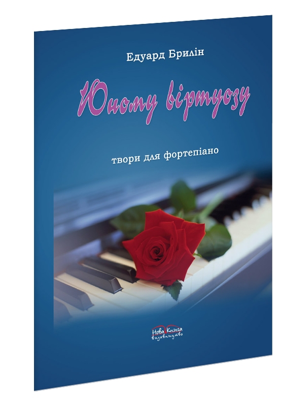 Юному віртуозу. Брилін Е. Б.
Юному віртуозу. Брилін Е. Б.