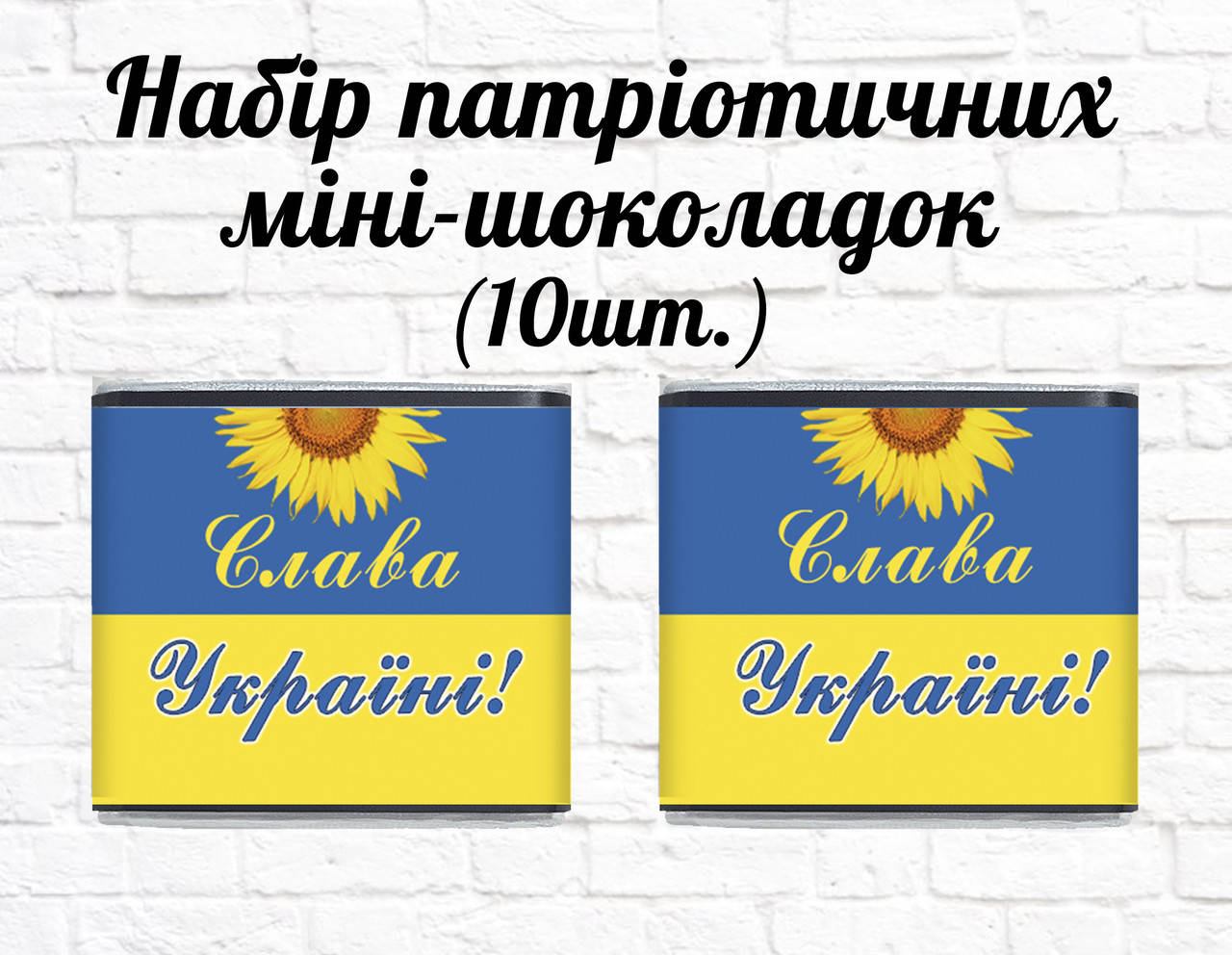 Набор патриотических мини шоколадок "Флаг Украины. Подсолнух. Слава Украине" 10шт.
Набор патриотических мини шоколадок "Флаг Украины. Подсолнух. Слава Украине" 10шт.