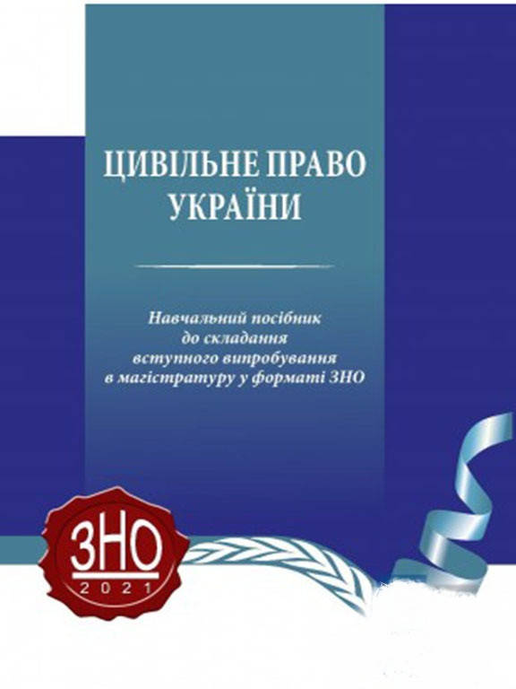Цивільне право України навчальний посібник до складання вступного випробування в магістратуру у форматі ЗНО
Цивільне право України навчальний посібник до складання вступного випробування в магістратуру у форматі ЗНО