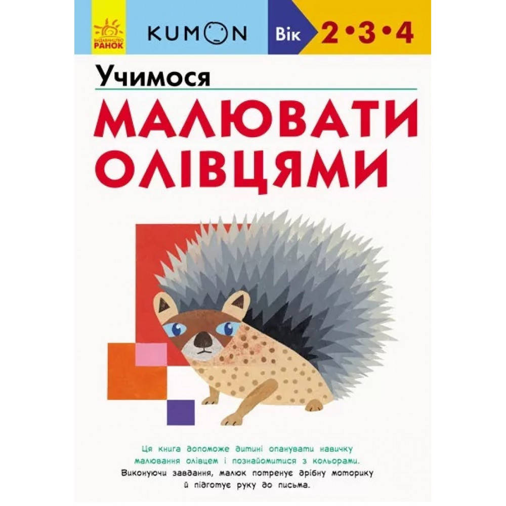 Кумон : Учимося малювати олівцями Видавництво Ранок (укр.мова) Книга для розвитку мислення
Кумон : Учимося малювати олівцями Видавництво Ранок (укр.мова) Книга для розвитку мислення