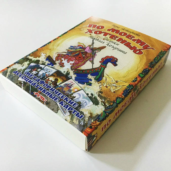 Метафорические карты "По моему хотенью". Астафьева Вера
Метафорические карты "По моему хотенью". Астафьева Вера