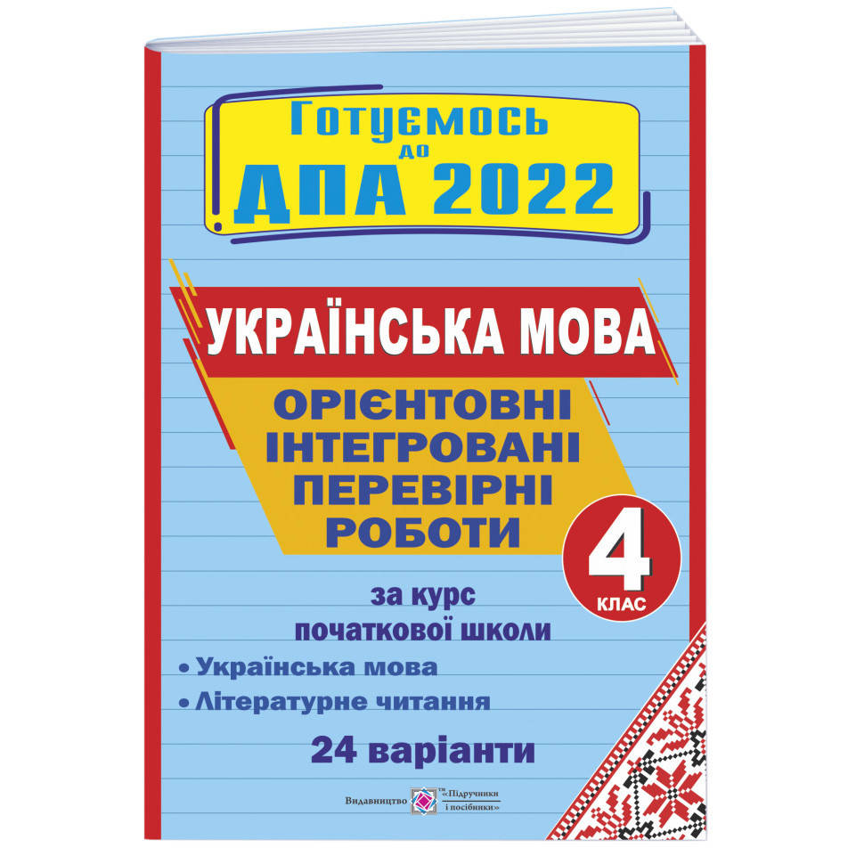 ДПА 2022 Пiдручники i посiбники Ориентировочные проверочные работы по украинскому языку и литературе 4 класс
ДПА 2022 Пiдручники i посiбники Ориентировочные проверочные работы по украинскому языку и литературе 4 класс
