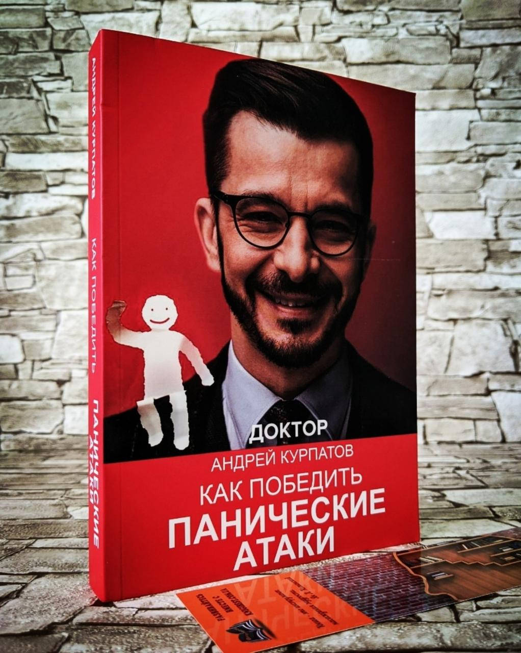 Книга "Как победить панические атаки" Андрей Курпатов
Книга "Как победить панические атаки" Андрей Курпатов