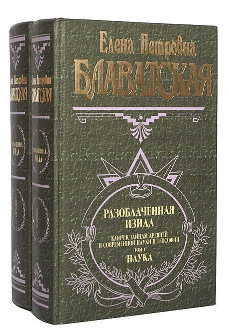 Блаватская Елена Петровна Разоблаченная Изида. Т. 1. Наука
Блаватская Елена Петровна Разоблаченная Изида. Т. 1. Наука