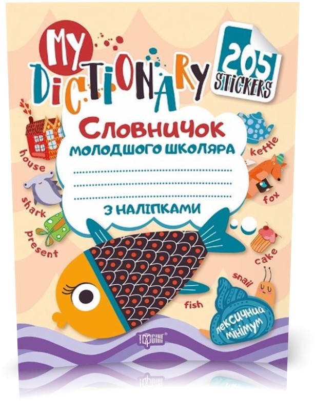 РОЗПРОДАЖ! My dictionary. Словничок молодшого школяра з наліпками з англійської мови "Рибка" (Фісіна А.О.),
РОЗПРОДАЖ! My dictionary. Словничок молодшого школяра з наліпками з англійської мови "Рибка" (Фісіна А.О.),