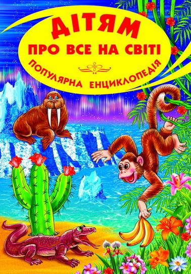 Дітям про все на світі.Книга 7
Дітям про все на світі.Книга 7