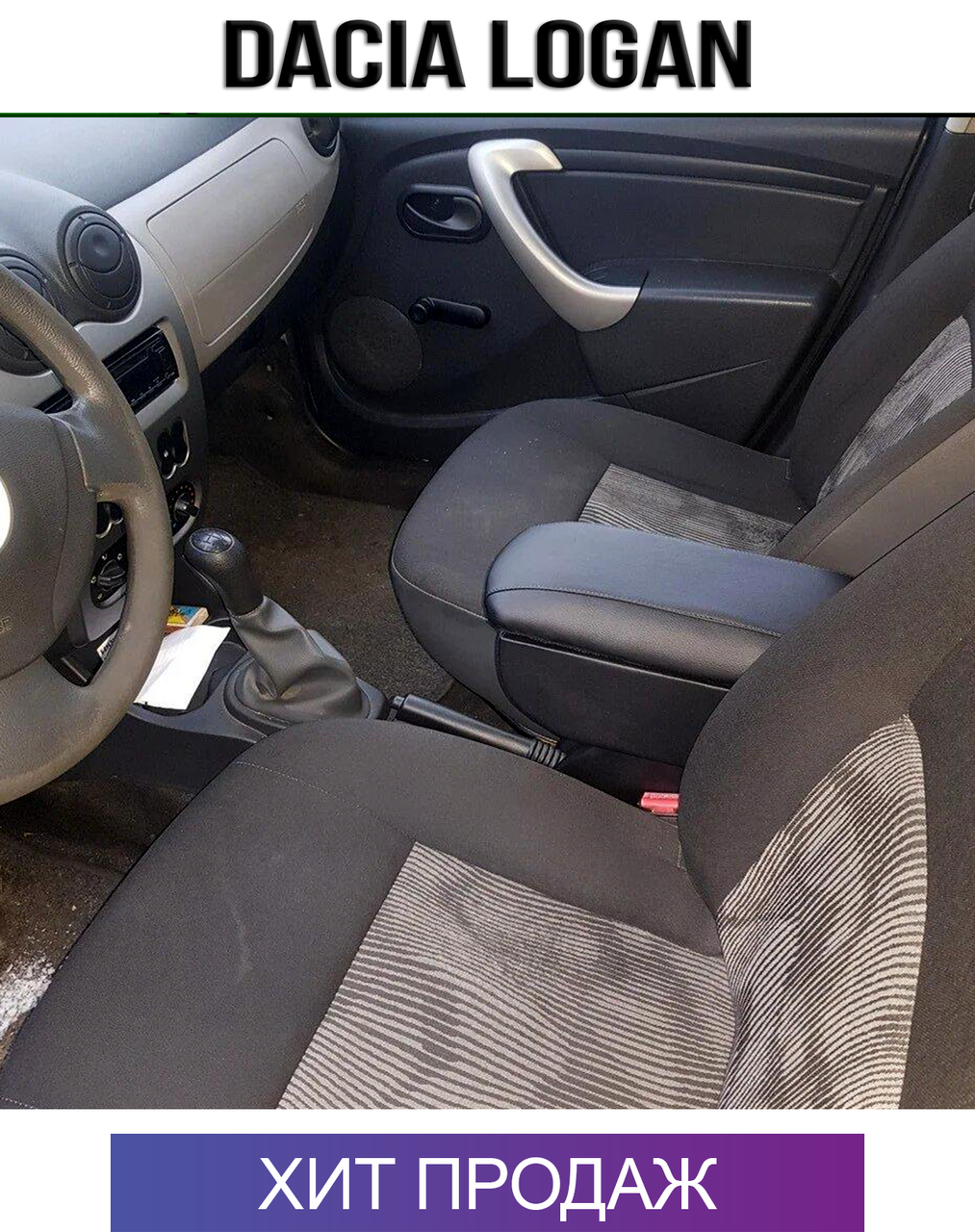 Подлокотник Дача Логан Dacia Logan Дачия 
Подлокотник Дача Логан Dacia Logan Дачия