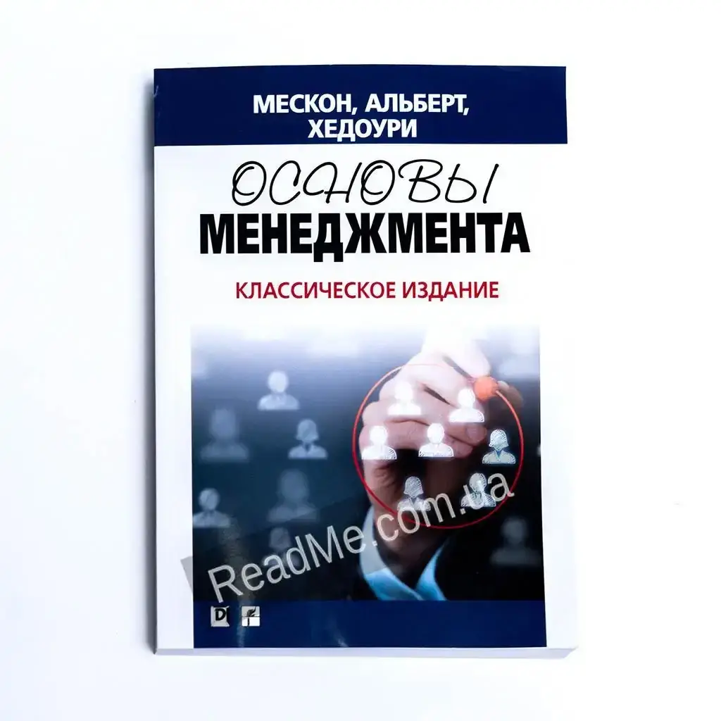 Книга Основы менеджмента. Классическое издание. Майкл Альберт, Майкл Х. Мескон, Франклин Хедоури
Книга Основы менеджмента. Классическое издание. Майкл Альберт, Майкл Х. Мескон, Франклин Хедоури