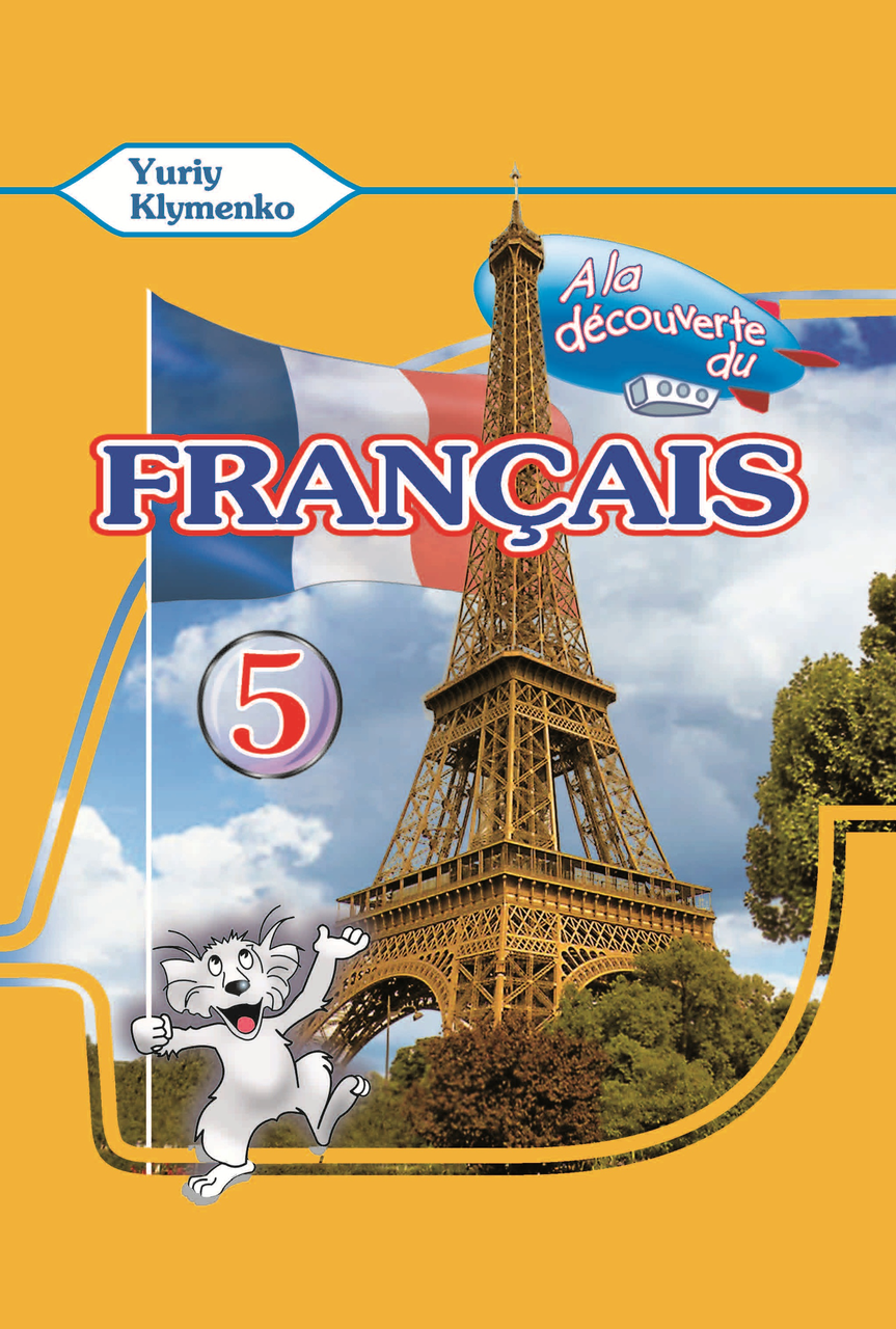 À la découverte du français 5. Підручник для 5-го класу ЗНЗ (1-й рік навч., 2-га іноз. мова). Французька мова
À la découverte du français 5. Підручник для 5-го класу ЗНЗ (1-й рік навч., 2-га іноз. мова). Французька мова