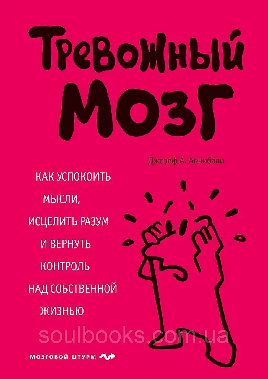 Тревожный мозг. Как успокоить мысли, исцелить разум и вернуть контроль над собственной жизнью. Дж. Аннибали
Тревожный мозг. Как успокоить мысли, исцелить разум и вернуть контроль над собственной жизнью. Дж. Аннибали