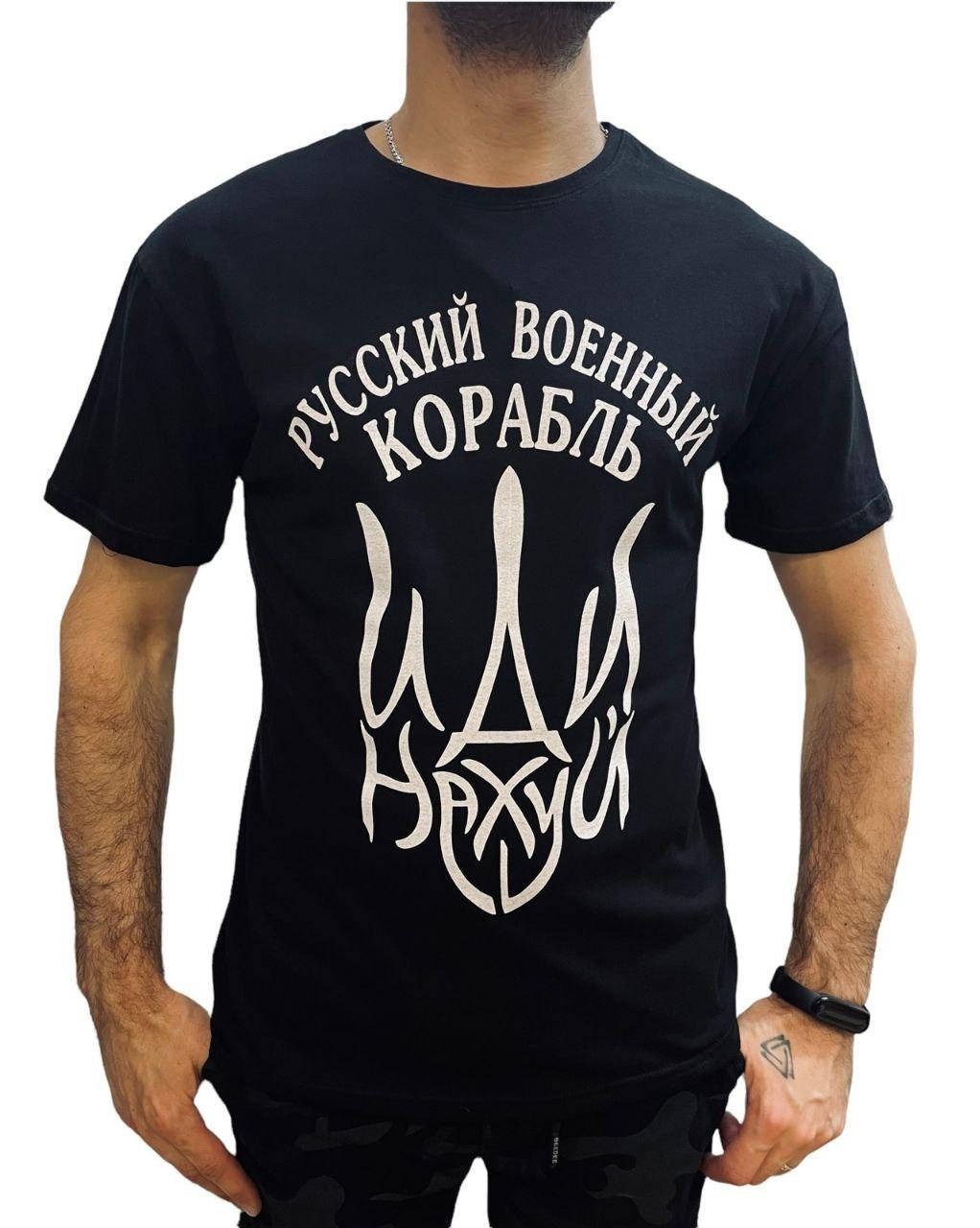 Футболка патриотическая "Русский военный корабль иди на х#й" хлопок 100% Размер от 44 до 60 XS, S, M, L, XL,
Футболка патриотическая "Русский военный корабль иди на х#й" хлопок 100% Размер от 44 до 60 XS, S, M, L, XL,