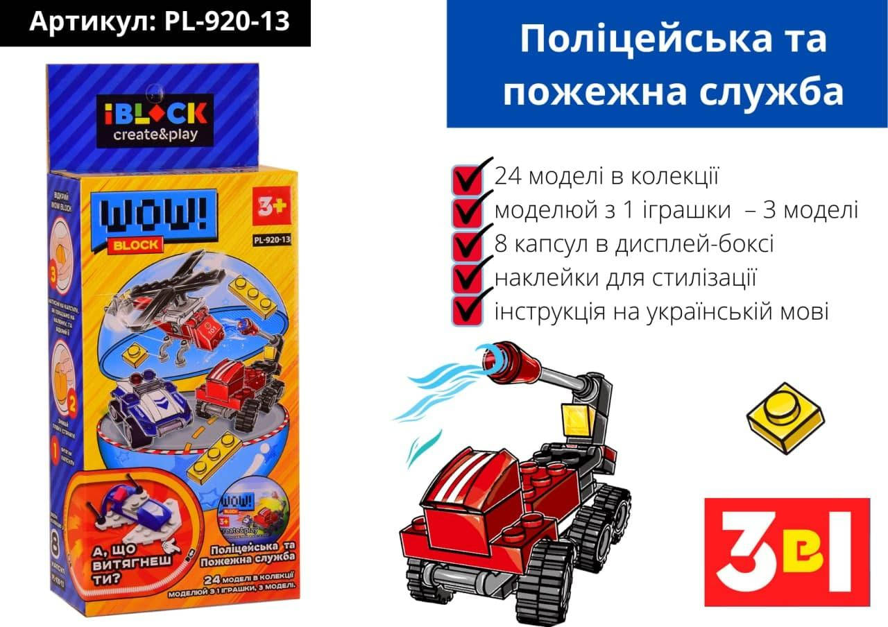Конструктор Iblock PL-920-13 - в шаре: Полиция, Пожарная, 8 разных моделей, Разные цвета
Конструктор Iblock PL-920-13 - в шаре: Полиция, Пожарная, 8 разных моделей, Разные цвета