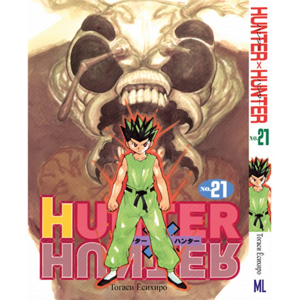 Манга Охотник х Охотник Том 21 | Hunter x Hunter
Манга Охотник х Охотник Том 21 | Hunter x Hunter