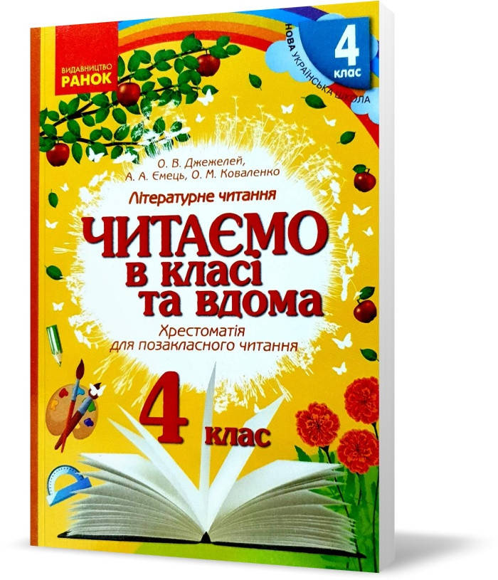 4 клас. Читаємо в класі та вдома Хрестоматія для позакласного читання (Джежелей О.В. та ін.), Ранок
4 клас. Читаємо в класі та вдома Хрестоматія для позакласного читання (Джежелей О.В. та ін.), Ранок
