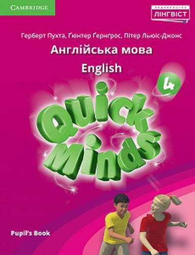 Quick Minds (Ukrainian edition) НУШ 4 Pupil's Book (Автор: Пухта Г.) / Учебник по английскому языку 4 класс
Quick Minds (Ukrainian edition) НУШ 4 Pupil's Book (Автор: Пухта Г.) / Учебник по английскому языку 4 класс