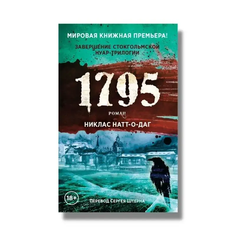 Книга 1795: роман. Никлас Натт-о-Даг
Книга 1795: роман. Никлас Натт-о-Даг