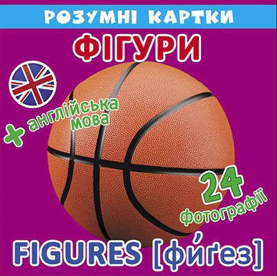 Розумні картки Фігури.12 карток 
Розумні картки Фігури.12 карток