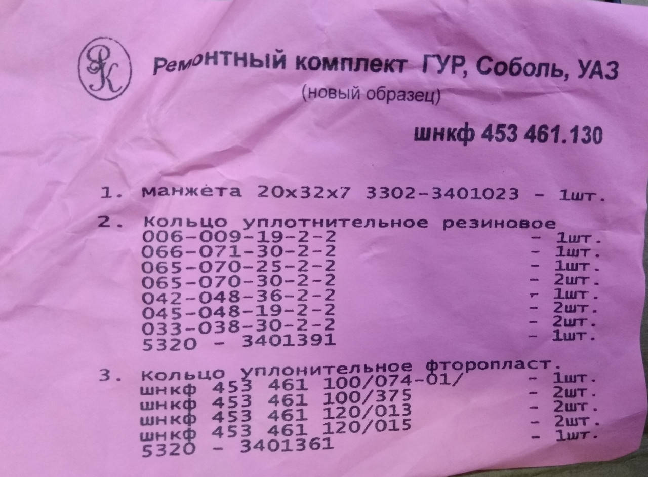 Р/к механизма рулевого ГАЗ 2217 с ГУР нов обр
Р/к механизма рулевого ГАЗ 2217 с ГУР нов обр