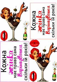 Вафельная картинка "Кожна жінка сама вирішує, скільки їй років. Дівчина в бокалі 2" А4, 20х30 см
Вафельная картинка "Кожна жінка сама вирішує, скільки їй років. Дівчина в бокалі 2" А4, 20х30 см