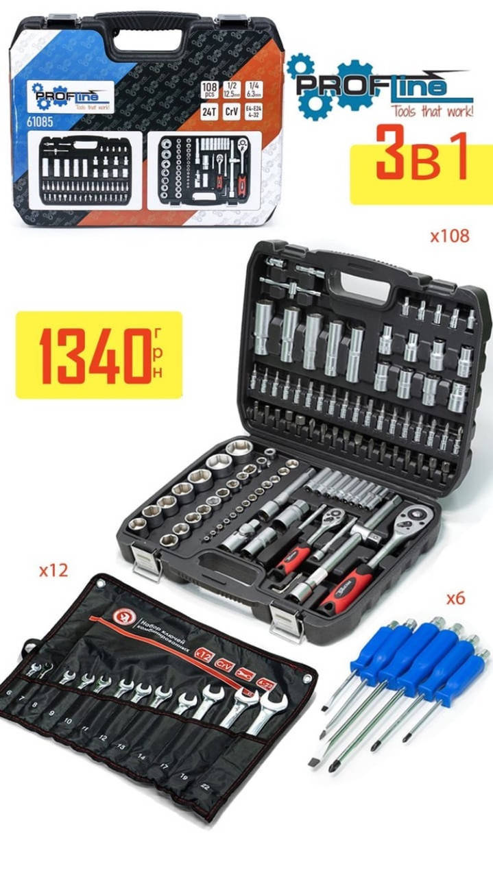 Набор инструмента 3в1 (108 ед.Profline + набор ключей 12 ед. +Набор отверток 6 шт)
Набор инструмента 3в1 (108 ед.Profline + набор ключей 12 ед. +Набор отверток 6 шт)