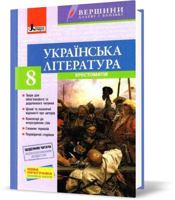 РОЗПРОДАЖ! 8 клас. Українська література. Хрестоматія. Серія "Вершини далекі і близькі" (Паращич В.В.), Літера
РОЗПРОДАЖ! 8 клас. Українська література. Хрестоматія. Серія "Вершини далекі і близькі" (Паращич В.В.), Літера