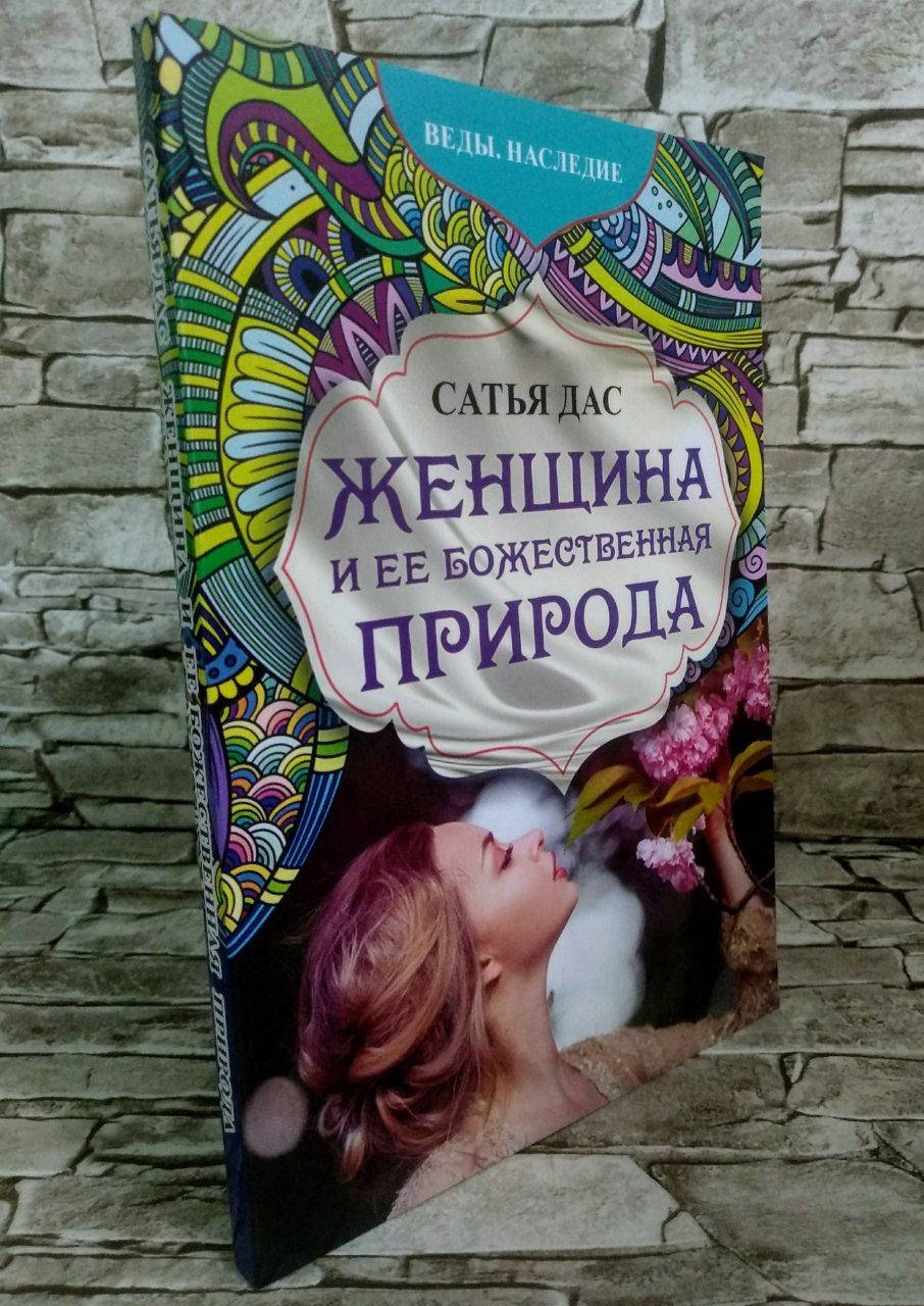 Книга "Женщина и ее божественная природа" Сатья Дас
Книга "Женщина и ее божественная природа" Сатья Дас