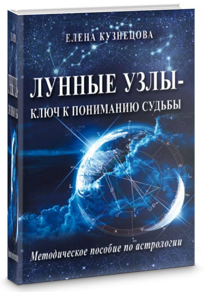 Лунные узлы-ключ к пониманию судьбы. Методическое пособие по астрологии. Кузнецова Елена (велигор)
Лунные узлы-ключ к пониманию судьбы. Методическое пособие по астрологии. Кузнецова Елена (велигор)