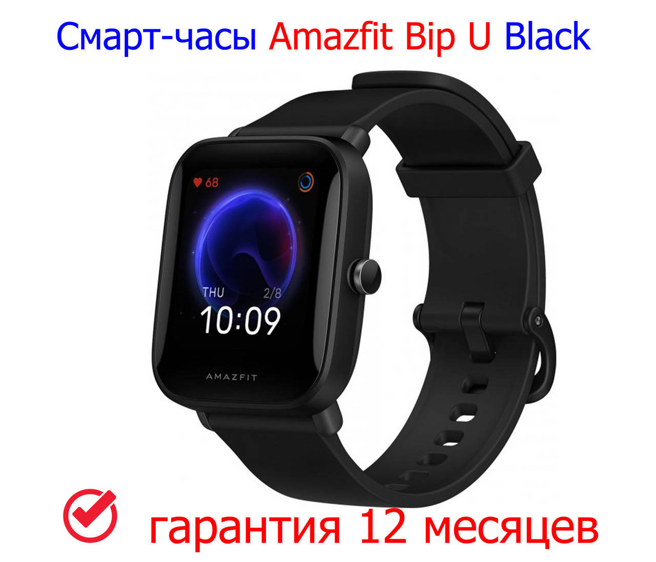 Смарт часы Amazfit Bip U Black ОРИГИНАЛ, розумний годинник амазфіт смарт, Smart Watch Amazfit Xiaomi часы
Смарт часы Amazfit Bip U Black ОРИГИНАЛ, розумний годинник амазфіт смарт, Smart Watch Amazfit Xiaomi часы