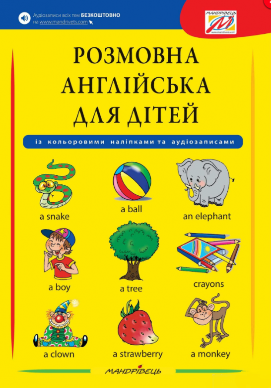 Розмовна англійська для дітей (з кольоровими наклейками). Сміт-Длуга Ґабріелла, Моравкова Вероніка
Розмовна англійська для дітей (з кольоровими наклейками). Сміт-Длуга Ґабріелла, Моравкова Вероніка
