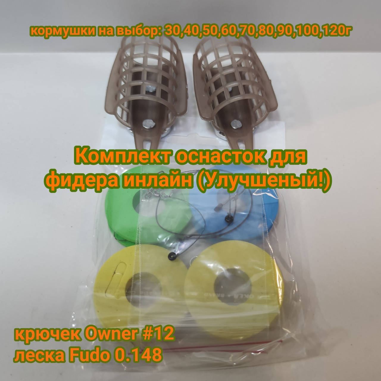 Комплект оснасток для фидера инлайн(улучшеный) IN-line 4 поводка, 2 отвода под кормушку, 2 под поводок
Комплект оснасток для фидера инлайн(улучшеный) IN-line 4 поводка, 2 отвода под кормушку, 2 под поводок