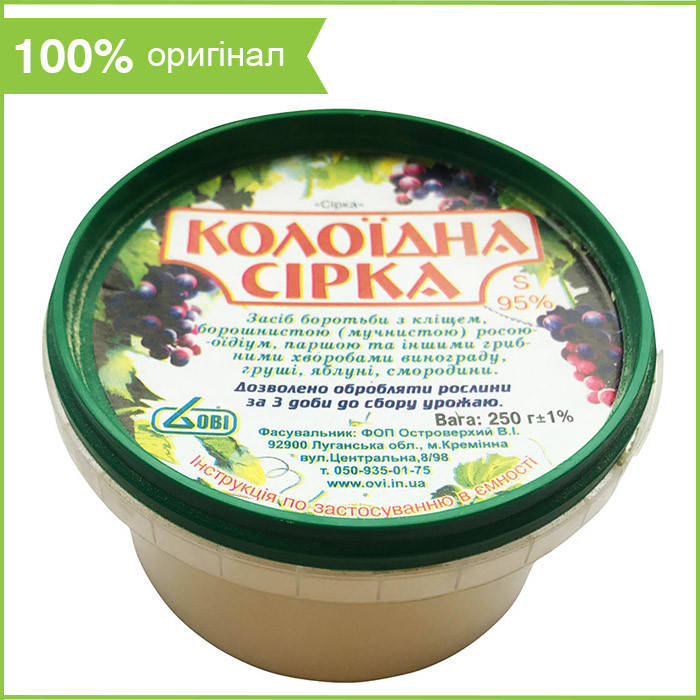 Фунгицид для винограда, огурцов, груши, яблони, цветов и т.д. сера колоидная (250 г) от ПП ОВИ, Украина
Фунгицид для винограда, огурцов, груши, яблони, цветов и т.д. сера колоидная (250 г) от ПП ОВИ, Украина
